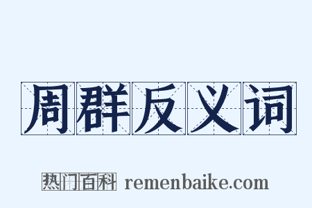 周群反义词是什么意思的图片